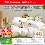罗莱儿童四件套 母婴A类100%全棉床笠被套纯棉枕套被罩 适配1.5米床