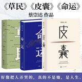 皮囊  命运 草民 我人生最开始的好朋友 蔡崇达金色故乡命运三部曲 草民+命运+皮囊 蔡崇达三部曲