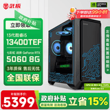 武极 武神i5 14400F/230F/RTX5060Ti显卡台式机三角洲游戏电竞组装电脑英特尔Intel主机整机DIY组装机 13400TEF+RTX5060 丨配置二 单主机