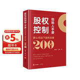 股权控制创始人手册：新公司法下股权实操200问