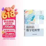 组织的数字化转型图书 畅销书 商业管理 企业培训 最新版