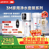 3M家用净水器0废水直饮智能矿物质2.2升大流量净水机SW20+3M 家用前置净水器BFS3-40GL全屋净水套装