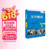 大学俄语东方1 一课一练（新版）