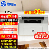 惠普（HP）117w打印机A4黑白激光打印复印扫描多功能一体机无线wifi学生作业家用小型办公1136w/1188w焕新版 117w（手机无线打印）116w同系列