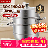 美厨（MAXCOOK）蒸锅 304不锈钢34CM三层蒸锅 加厚复底汤锅燃气电磁炉通用