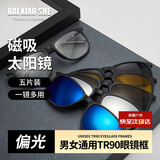 白小奢偏光太阳镜【磁吸五合一】男女通用TR90眼镜框五片装黑色夜视墨镜