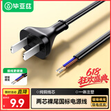 毕亚兹 3C认证 国标电源线两芯裸尾带两项插头两孔电器自接线电气设备内配线2芯0.75平方铜