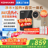 康佳（KONKA）【RO 反渗透 +母婴直饮+壁挂台式 】净水器家用加热一体机75G净饮一体机KRO-J75