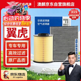 澳麟空调滤芯+空气滤芯滤清器套装/福特翼虎(1.5T/1.6T/2.0T)13款至今