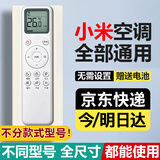 适用小米空调遥控器 万能全部通用云米/米家/大1匹/1.5匹/2匹/3匹/4匹挂机柜机立式中央空调遥控板 小米空调遥控器【原厂全通用】 无需设置