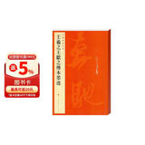 中国碑帖名品·王羲之王献之传本墨迹