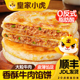 皇家小虎 香酥牛肉馅饼早餐猪肉馅韭菜馅半成品生鲜酥皮煎饼儿童早点原味 香酥牛肉馅饼20片 超值2080g 【顺丰/JDL发货】