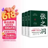 创美工厂 全3册 张之洞 唐浩明著 赠精美书签 清流砥柱 学界巨擘 入选五个一工程奖 处世智慧 长篇历史小说