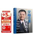 穿越苦难 洞见新生