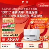 石头（roborock）【保价618】扫地机器人扫拖一体 P20 Ultra Plus 自动上下水版 热水洗拖布擦地拖地 A2250RR