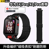轩邑适用华为儿童手表5x/5x Pro表带华为超新星手表X1/X1 Pro编织表带可拆卸替换腕带送拆卸工具 黑色