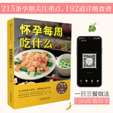 怀孕每周吃什么+怀孕一天一页 孕妇食谱营养三餐孕期食谱菜谱孕期书籍大全孕期书籍怀孕书籍 孕妇食谱营养书 怀孕每周吃什么 孕妇食谱营养三餐孕期食谱菜谱
