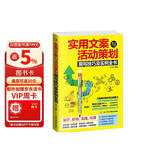 实用文案与活动策划撰写技巧及实例全书