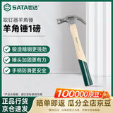 世达（SATA）精工制造木柄羊角锤子取钉器羊角锤装修工具  1磅  92323