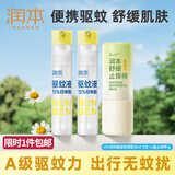 润本驱蚊液驱蚊喷雾花露水15%派卡瑞丁30ml*2+止痒棒7g防蚊虫叮咬消肿