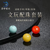 月印百川 文玩配珠蜜蜡南红绿松石组合套装散珠约8mm