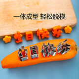 魔幻厨房生日快乐模具一体成型胡萝卜不锈钢馒头刻字模具印字造型切模磨具
