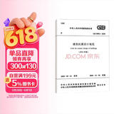 建筑抗震设计规范GB 50011-2010（2016年版）