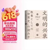 文明的兴衰：一场纵横古今的人类文明之旅