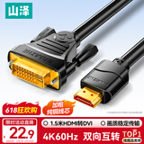 山泽HDMI转DVI转换线 DVI转HDMI高清线4K60Hz 双向互转笔记本电脑显卡显示器视频连接线1.5米DH-8015
