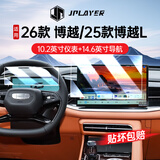 JPLAYER适用25-26款吉利博越L中控屏幕钢化膜 汽车内饰14.6导航仪表贴膜