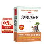 列那狐的故事/快乐读书吧五年级上册爱阅读名著儿童文学成长励志智慧故事（无障碍阅读彩插本） 儿童节