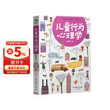 儿童行为心理学（儿童心理学书籍）青少年心理学书籍