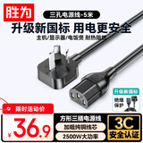 胜为（shengwei）胜为国标3C安全认证电源线5米 电脑主机三孔品字尾通用电饭煲显示器打印机电源线方形头APT1050G