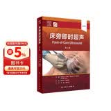 床旁即时超声（第2版）