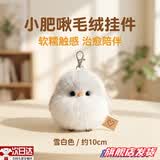 秘萌小肥啾宠物可爱毛绒玩偶具毛绒娃娃公仔钥匙扣女孩白色小小鸟挂件 小肥啾玩偶一个