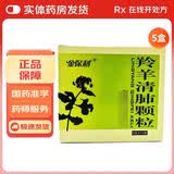 [金保利]羚羊清肺颗粒 6g*12袋 5盒装