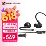 森海塞尔（Sennheiser） IE100PRO BLACK 入耳式有线监听耳机舞台发烧级HIFI音乐音频娱乐【不支持蓝牙/语音】