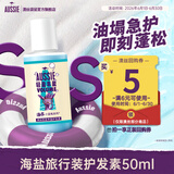 澳丝袋鼠海盐滋养蓬松护发素50ml【回购券】试用装男女旅行装
