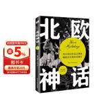 北欧神话（2022年全新译本，传神插画展现，世界开端与尽头的想象，世间万物的毁灭与重生，一切尽在《北欧神话》。）