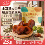 新边界（new boundaries）精选土耳其大杏干250g 黑杏干高端蜜饯果干休闲零食红杏干