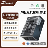 海韵（SEASONIC）【PRIME旗舰至尊】1600W 白金全模 电脑电源｜AI 工作站｜ATX 3.1｜支持RTX 5090/9070显卡