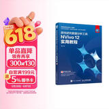 质性研究数据分析工具NVivo 12 实用教程 数艺社出品