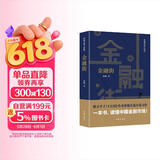 金融街（胜天半子 《人民的名义》首席策划、《天局》作者矫健长篇力作 一本书，读懂中国金融市场！） 小说