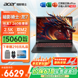 宏碁（acer）宏基暗影骑士擎7【2026年补贴15%】【5060/70显卡】电竞游戏本大学生设计笔记本电脑 【龙7】R7-260【5060】240Hz/16G 官方标配：1T/2.5K+高刷