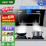 先科（SAST）油烟机侧吸式抽油烟机家用厨房灶台小户型一体脱排智能自动清洗双电机大吸力单机烟机燃气灶三件套 25m³ 900宽 体感控制 清洗【上门安装】 900MM