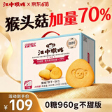 江中猴姑无糖不甜猴头菇养胃饼干中老年人营养品早餐食品礼盒送礼960g