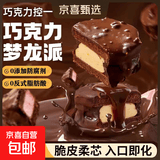 MCT巧克力派咖啡树莓派健身代餐高饱腹丝滑可可网红甜品 【一盒】巧克力80g