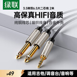 绿联3.5mm转双6.5mm一分二音频线 6.35大二芯立体声转接线手机笔记本电脑调音台音响箱连接线2米 40792