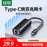 绿联Type-C转百兆有线网卡USB-C网线转接头RJ45网口转换器网络拓展坞适用苹果Mac华为笔记本电脑手机