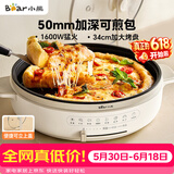小熊（Bear）电饼铛电饼档家用单面煎饼锅加大烙饼锅早餐机蛋饼机煎烤机多功能3档火力 50mm加深 DBC-H16U5